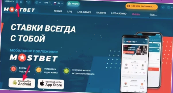 Мобильное приложение Mostbet: удобство ставок и игр на смартфоне